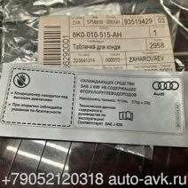 Audi Volkswagen наклейка информационная на капот  4L0010515AH