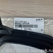 KIA SORENTO 2  Решетка  противотуманной фары 86523-2P510